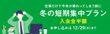 Gaba冬の短期集中プラン