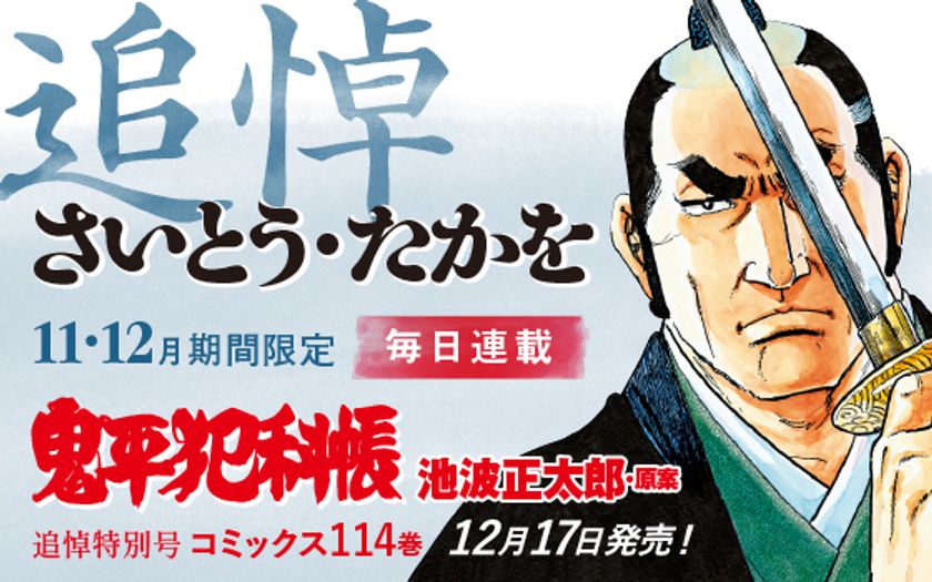 さいとう・たかを先生追悼企画
『コミック 鬼平犯科帳』特別号の発売を記念して
11/1より文春オンラインにて期間限定無料公開！
