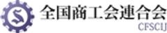全国商工会連合会のロゴ