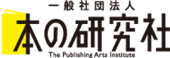 一般社団法人 本の研究社