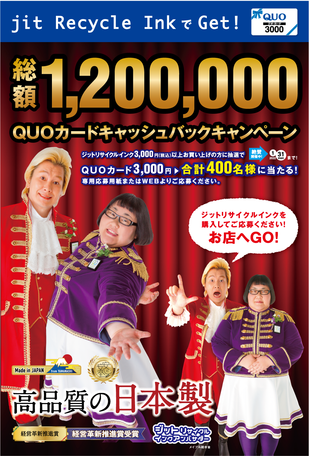 山梨から日本を元気に メイプル超合金とジットが応援！120万円 QUO