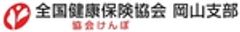 全国健康保険協会 岡山支部のロゴ