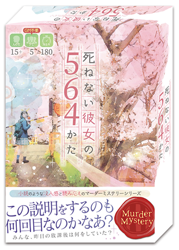 小説のようなマーダーミステリーゲーム第3弾 死ねない彼女の564かた が11 土 に発売 株式会社マーケティングテクノロジーズのプレスリリース