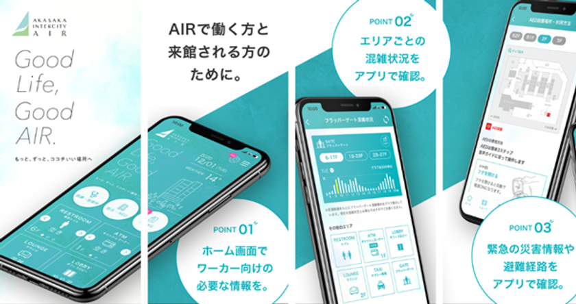 “withコロナ時代のオフィスワークをより便利で快適に”
日鉄興和不動産が提供する
「赤坂インターシティAIR」ワーカー向けアプリを開発
