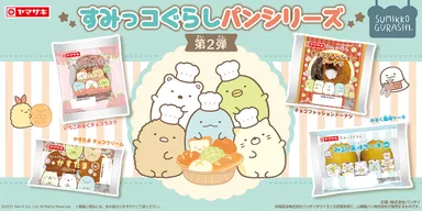 すみっコぐらしパン 第2弾