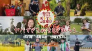 青森おうちで大収穫祭