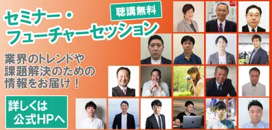 セミナー・フューチャーセッション