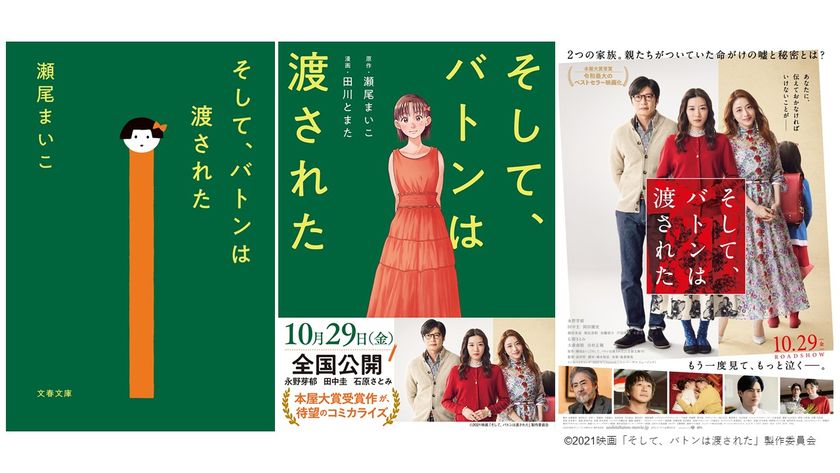 《作者インタビュー》「舞台は北海道の●●です」
マンガ『そして、バトンは渡された』好評発売中
映画も本日より全国公開！