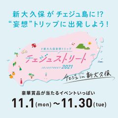 新大久保がチェジュ島に！？“妄想”トリップに出発！「#新大久保妄想トリップ チェジュストリート2021」開催！！