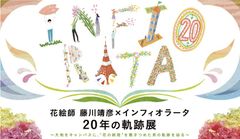 大地をキャンバスに、“花の絨毯”を敷きつめた男の20年を辿る「花絵師 藤川靖彦×インフィオラータ 20年の軌跡展」が、芝浦のSOW CO.Galleryで11月6日(土)～14日(日)開催！