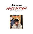 FMラジオ番組『道産子都民のVOICE OF TOKYO』が10月にスタート