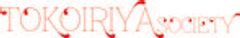 一般社団法人 トコイリヤ・ソサエティーのロゴ