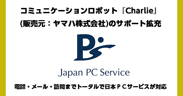 コミュニケーションロボット『Charlie』(販売元：ヤマハ株式会社)のサポート拡充｜日本PCサービス株式会社のプレスリリース
