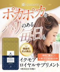 イクモア ロイヤルサプリメント1
