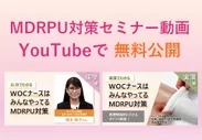 MDRPU対策セミナー動画を、YouTubeで無料公開