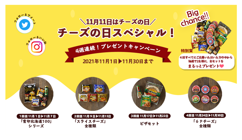 11月11日はチーズの日！
「チーズの日スペシャル」４週連続！
プレゼントキャンペーン 実施