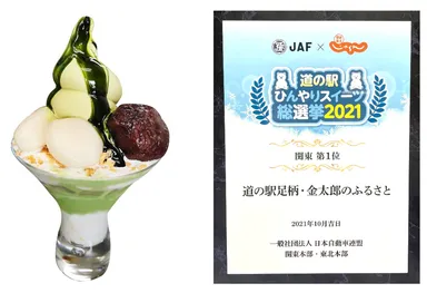 道の駅ひんやりスイーツ総選挙2021関東エリア1位