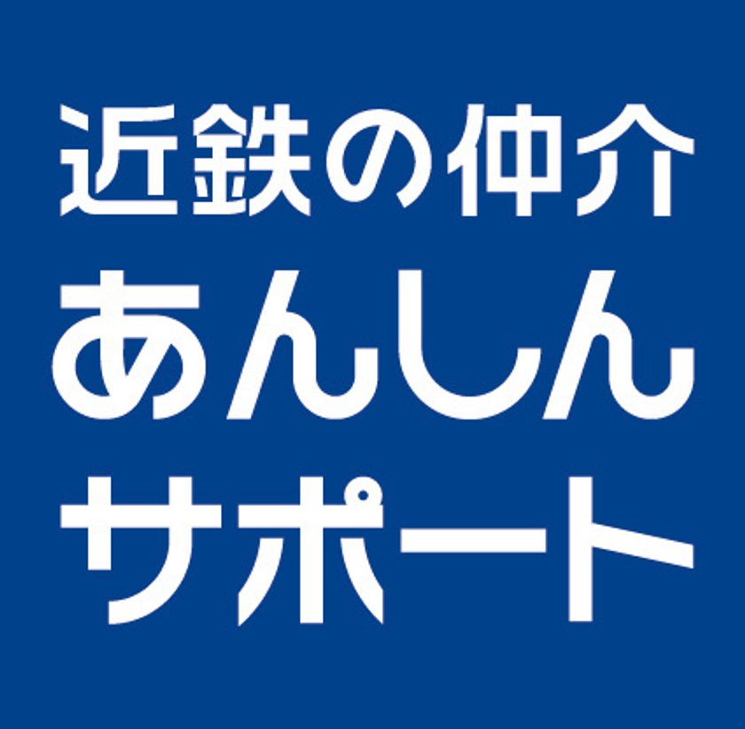 当社が売買仲介した中古住宅を事前に検査・点検し、
引渡し後の保証を行う
「近鉄の仲介　あんしんサポート」
２０２１年１１月１日（月）からサービスを拡充