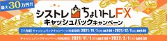 シストレ ちょいトレFXキャッシュバックキャンペーン