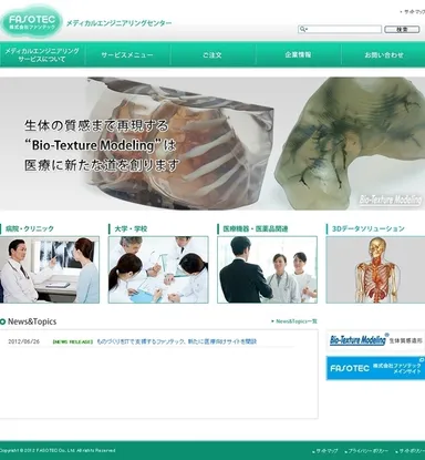 ファソテック医療向けサイト「biotexture.com」イメージ