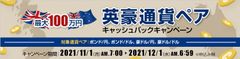 ＦＸプライムｂｙＧＭＯ、【最大100万円】英豪通貨ペアキャッシュバックキャンペーンを実施！