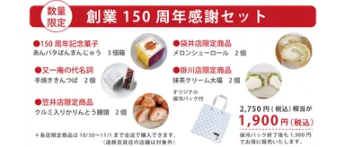 150周年感謝セット