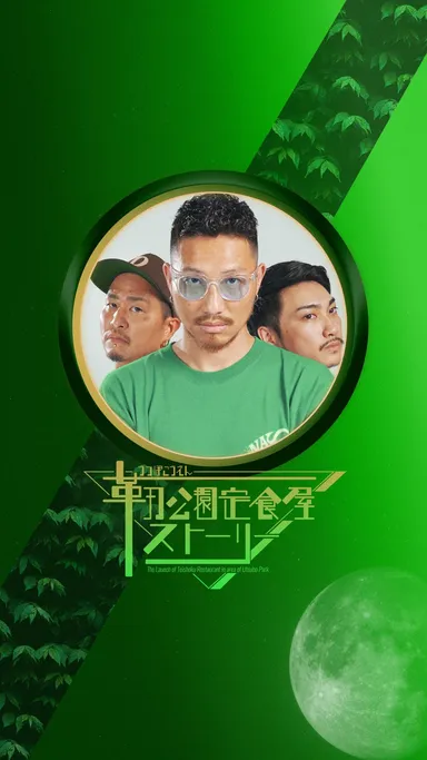 靱公園定食屋ストーリー