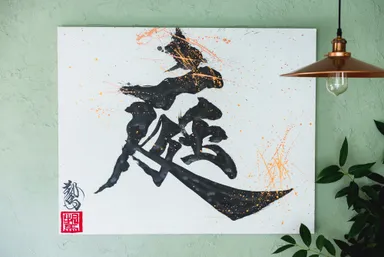 著名な書家作のロゴ