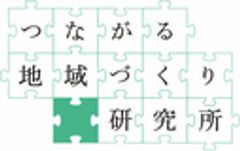 一般社団法人つながる地域づくり研究所のロゴ
