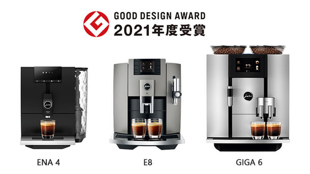 プレミアムコーヒーマシンJURAの「ENA 4」「E8」「GIGA  6」が2021年グッドデザイン賞を3機種同時に受賞！｜ブルーマチックジャパン株式会社のプレスリリース