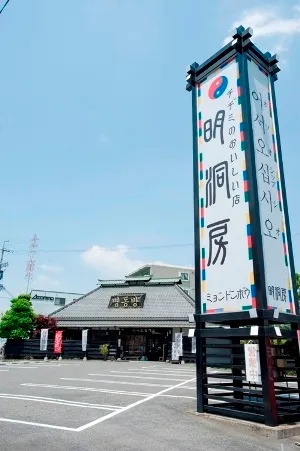 チヂミのおいしい店　明洞房