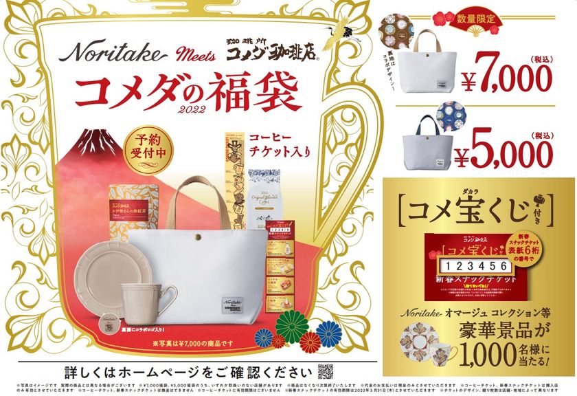 コメダ珈琲店】名古屋発祥の洋食器ブランド「ノリタケ」との ...