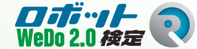 ロボット検定forWeDo2.0