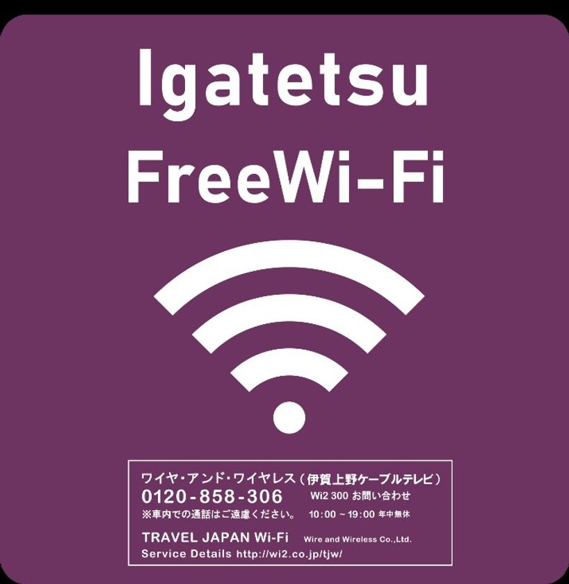 【伊賀鉄道】
１１月１日（月）より忍者線（伊賀線）で
車内Free Wi-Fi サービス
「 Igatetsu Free Wi-Fi 」を導入します！
