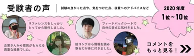 受験者の声