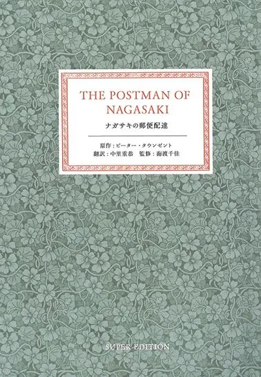 書籍　ナガサキの郵便配達