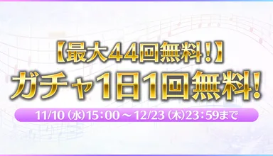 無料ガチャ