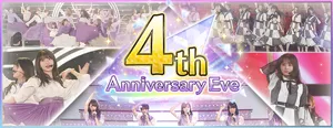 4thAnniversaryEveバナー