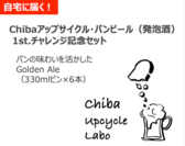 自宅に届く！Chibaアップサイクル・パンビール(発泡酒)1st.チャレンジ記念セット