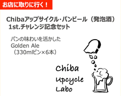 お店に取りに行く！Chibaアップサイクル・パンビール(発泡酒)1st.チャレンジ記念セット