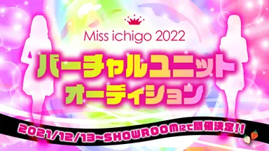 ミスいちご／バーチャルユニット2022