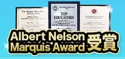ニューヨークで、Albert Nelson Marquis AwardとTop Educatorsを受賞