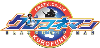 クロフネマン ロゴ