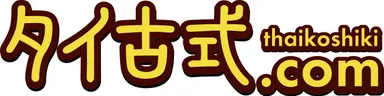 タイ古式.comサイト