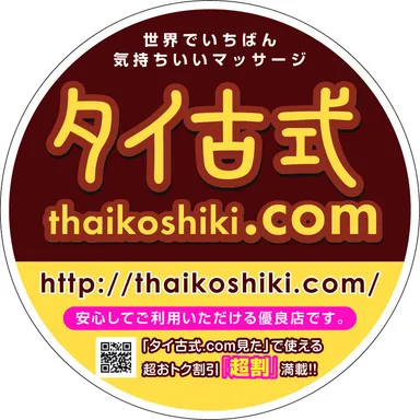 タイ古式.com参画証票