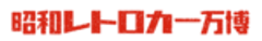 昭和レトロカー万博実行委員会のロゴ