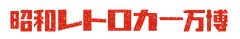 昭和レトロカー万博実行委員会