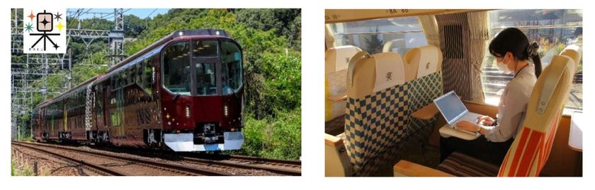 団体専用列車「楽」による「ワーケーショントレイン」体験プランを発売します
～「近鉄・伊勢志摩ワーケーション」に移動時のリモートワーク環境をプラス～
