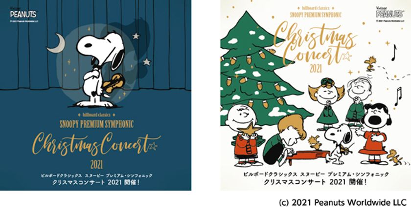 フルオーケストラとピアノトリオで贈る
スヌーピーのクリスマスコンサート
明日10月30日（土）チケット一般発売開始＆
公演オリジナルグッズ公開！