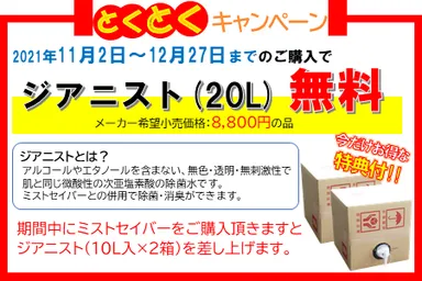 とくとくキャンペーン